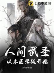 人间武圣:从木匠学徒开始