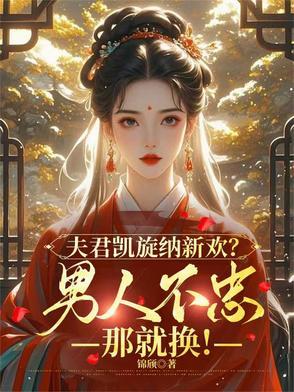 夫君凯旋纳新欢?男人不忠那就换