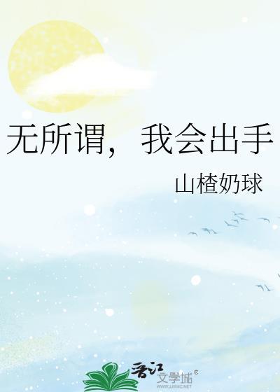 无所谓，我会出手