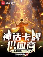 神话卡牌供应商：开局哪咤三太子