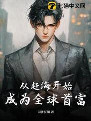 从赶海开始，成为全球首富