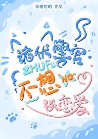 [综漫] 诸伏警官不想谈恋爱