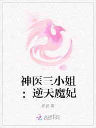 神医三小姐:逆天魔妃