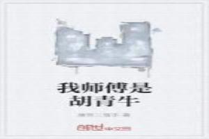 我师傅是胡青牛