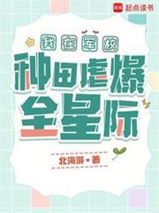 我在军校种田虐爆全星际