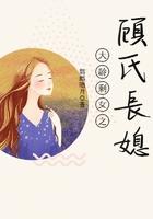 大龄剩女之顾氏长媳，鹦鹉晒月