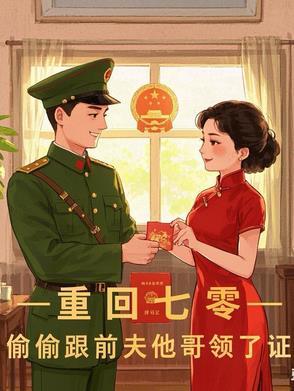 重回七零,偷偷跟前夫他哥领了证