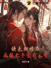 换亲新婚夜，病弱太子宠我入骨