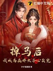 掉马后,我成为病娇太子心尖宠