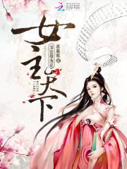 深宫孽海花:女主天下