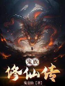 鬼族修仙传
