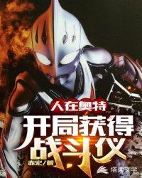 人在奥特:开局获得战斗仪