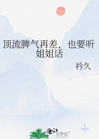 顶流脾气再差，也要听姐姐话