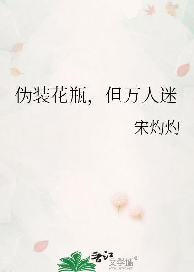 伪装花瓶，但万人迷