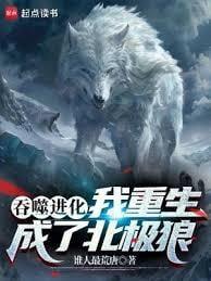 吞噬进化:我重生成了北极狼