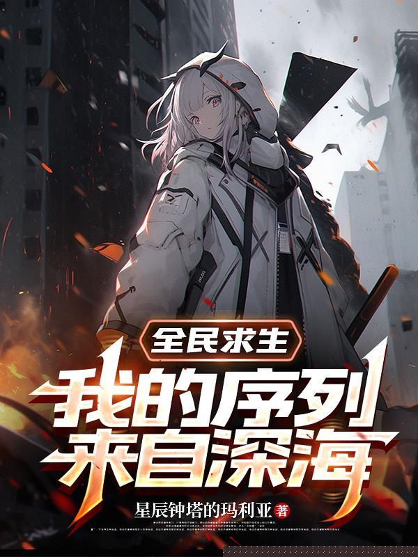 全民求生，我的序列来自深海