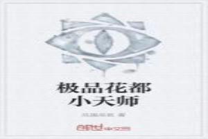 极品花都小天师