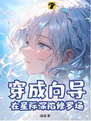 穿成向导，在星际深陷修罗场