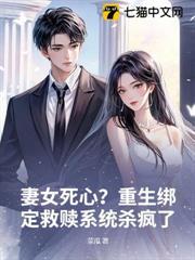 妻女死心?重生绑定救赎系统杀疯了!