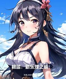 碧蓝:开局新东煌济南舰