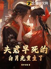 夫君早死的白月光重生了