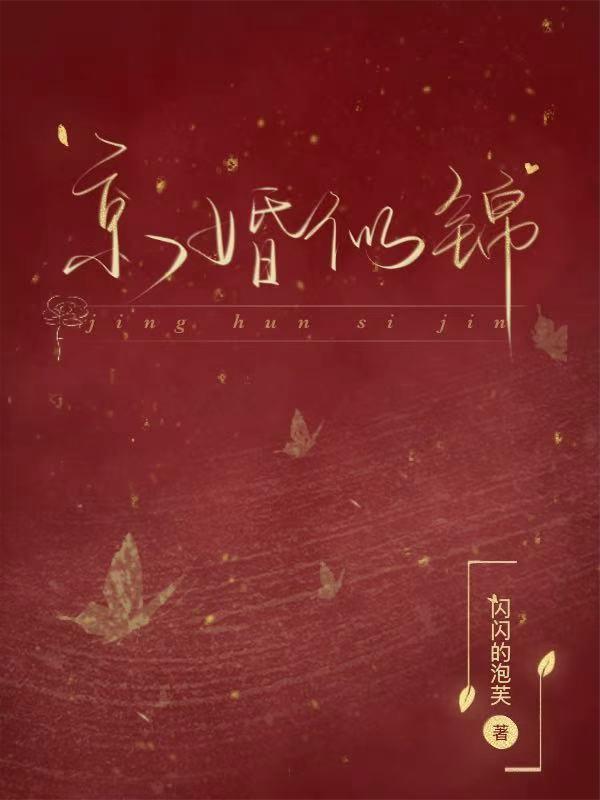 京婚似锦