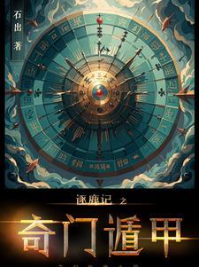 逐鹿记之奇门遁甲