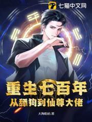 重生七百年,从舔狗到仙尊大佬