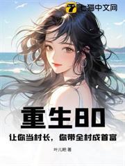 重生80：让你当村长，你带全村成首富