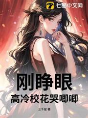 刚睁眼,高冷校花哭唧唧