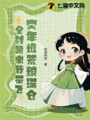 灾年逃荒粮满仓,全村跪求我带飞