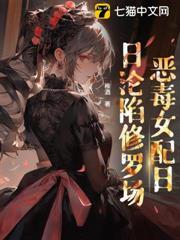 贵族学院女配也要修罗场吗？