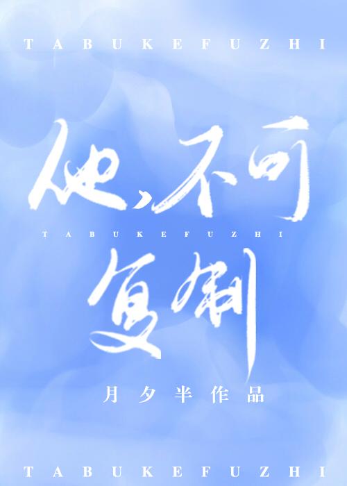 他，不可复制夕月半